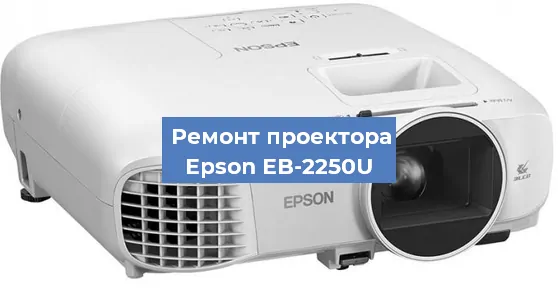 Замена лампы на проекторе Epson EB-2250U в Волгограде